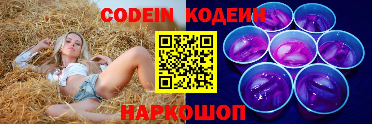 Codein Purple Drank  Кодеин напиток Lean (лин)  Пушкино  Вход с VPN 